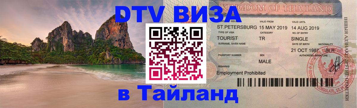 DTV Visa Thailand — прайс и условия, виза без дополнительных документов - 