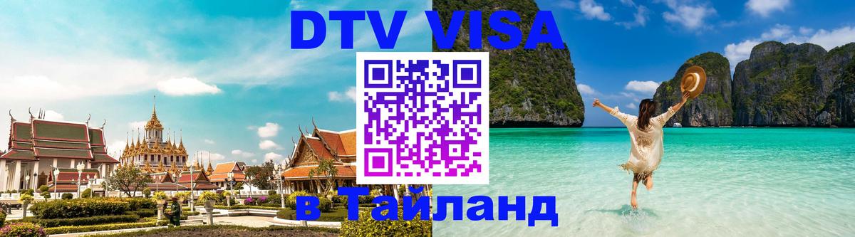 Виза ДТВ на 5 лет в Тайланд Евпатория 