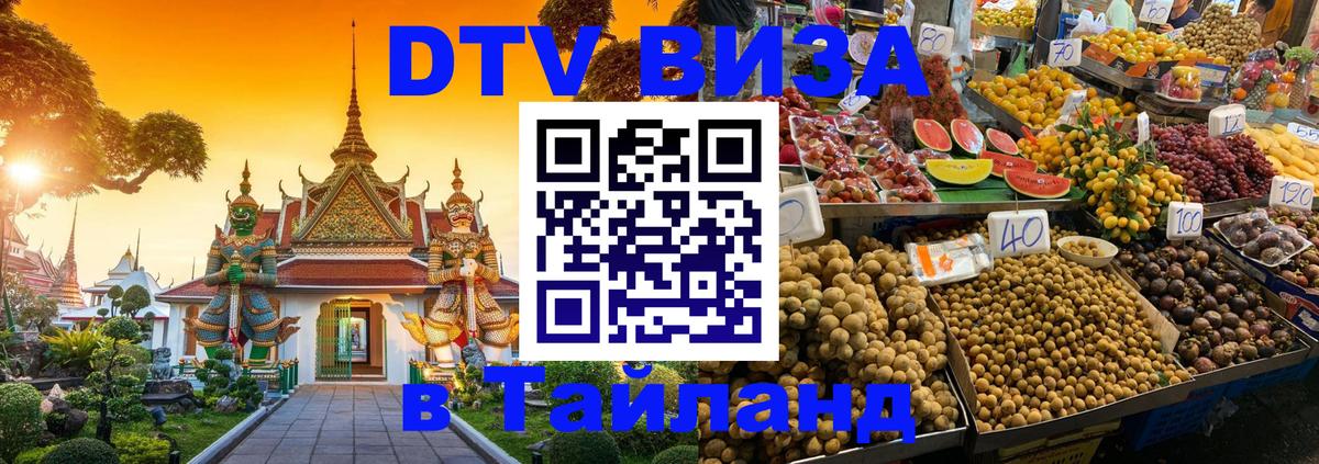 ДТВ виза в Таиланд 